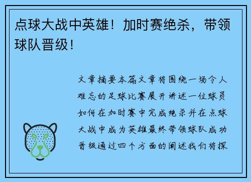 点球大战中英雄！加时赛绝杀，带领球队晋级！