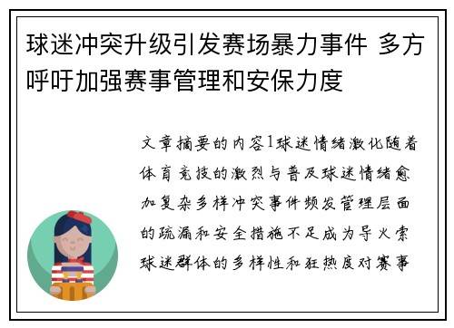 球迷冲突升级引发赛场暴力事件 多方呼吁加强赛事管理和安保力度