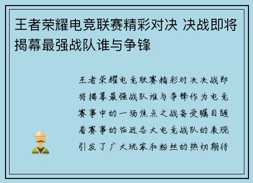 王者荣耀电竞联赛精彩对决 决战即将揭幕最强战队谁与争锋