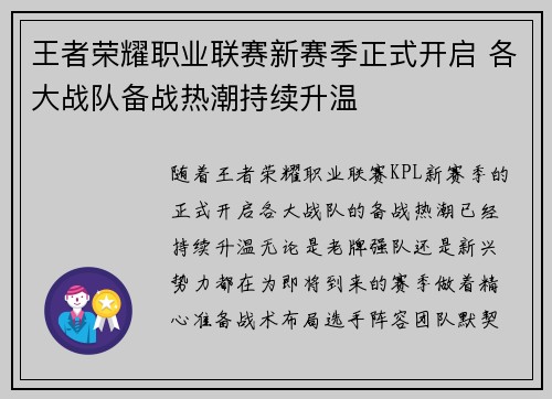 王者荣耀职业联赛新赛季正式开启 各大战队备战热潮持续升温