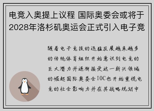 电竞入奥提上议程 国际奥委会或将于2028年洛杉矶奥运会正式引入电子竞技项目