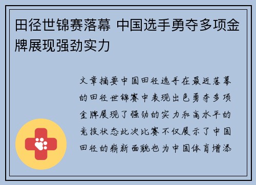 田径世锦赛落幕 中国选手勇夺多项金牌展现强劲实力